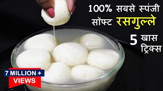 Rasgulla घरपर रसगुल्ले बनाने का ऐसा नया तरीका Rasgulla एकदम स्पंजी सॉफ्ट कभी ख़राब नहींहोंगे Rasgulla [upl. by Enelrae]