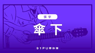 【 張宇 傘下】吉他譜  華語經典 吉他教學  Capo 彈法  91PU 帶你彈 No265 [upl. by Velvet]