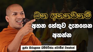 අද ඉඳන් දැනගෙන බණ අහමු  VenKirulapana Dhammawijaya Thero [upl. by Ro827]