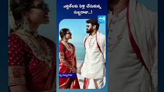 Actor Subbaraju Gets Married at 47  Subbaraju  Tollywood  SakshiTVCinema [upl. by Rellek]