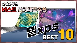 2024년 최고의 델xps Top10 구매 전 리뷰 보기 [upl. by Mckeon396]