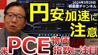 2024年3月29日 円安加速に注意 米PCE物価指数に注目【朝倉慶の株式投資・株式相場解説】 [upl. by Domeniga895]