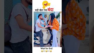 लो लड़की ने फिर से उड़ती तीर ले ली 😂🤣🤣 funny trending coemdy shorts couple [upl. by Htebazileharas]