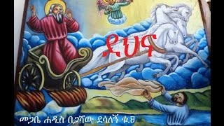 Megabe Hadis Begashaw Desalegn  9 Sibket  Dehna ደህና 2ኛ ነገ 426 በመጋቤ ሐዲስ በጋሻው ደሳለኝ ቁ ፱ [upl. by Raimes]