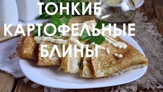 Тонкие картофельные блины [upl. by Ahsiyn]