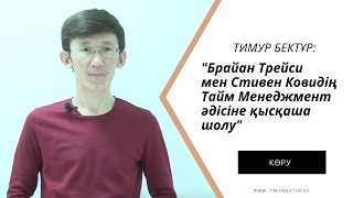 Брайан Трейси мен Стивен Ковидің тайм менеджмент әдістерін салыстыру [upl. by Kendyl]