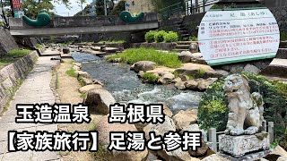 玉造温泉 島根県【家族旅行】足湯と参拝 [upl. by Finkelstein757]