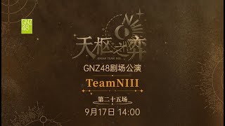 GNZ48 TEAM NIII《天枢之弈》·第二十五场 17092024 1400） [upl. by Dolhenty59]