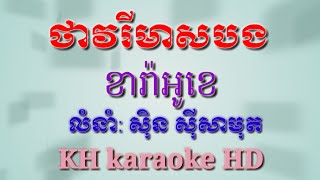 ថាវរីមាសបងភ្លេងសុទ្ធអកកាដង់ខារ៉ាអូខេសិុនសីុសាមុតthavary meas bong plengsot karaokeKH karaoke HD [upl. by Winson]