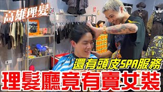 高雄理髮理髮廳竟有賣女裝THREECO理髮Barbershop服飾品牌 還有頭皮SPA服務理髮、燙髮、修眉【牛舌愛理髮50】Taiwan barbershop [upl. by Enamart104]