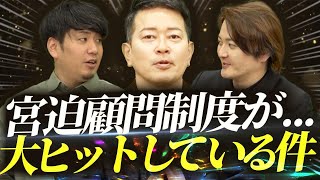 トークの顧問制度！？宮迫さんの顧問制度が既にヒット中！？｜フランチャイズ相談所 vol3193 [upl. by Salvador97]