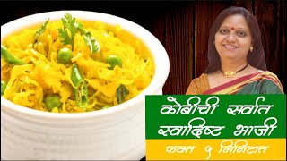 Make Quick Kobi Bhaji  5 Minute Veg Recipe  ५ मिनिटात बनवा टिफिन ची कोबी भाजी  Veg Marathi Recipe [upl. by Dwayne937]