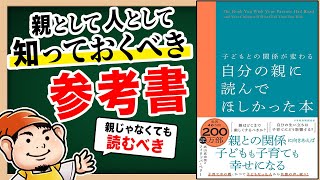 【本要約】子育てや育児からコミュニケーションの根幹を知る『自分の親に読んでほしかった本』 [upl. by Anaidirib]