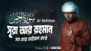 সূরা আর রহমান الرحمان  সব চেয়ে ভাইরাল কণ্ঠে । Surah AR Rahman by Zain Abu Kautsar  Sikhun Sura [upl. by Bergerac]