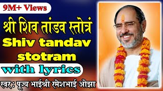 Shiv Tandav Stotram with lyrics  Pujya Rameshbhai Oza [upl. by Yrdua813]