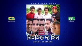 Behind The Scene  All Episodes  বিহাইন্ড দ্যা সিন  Mosharraf Karim  Sumaiya Shimu  Faruk Ahmed [upl. by Oludoet]