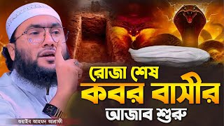 রোজা শেষ কবর বাসীর আজাব শুরু┇ক্বারী শুয়াইব আহমদ আশ্রাফী┇Shuaib Ahmed Ashrafi┇New Bangla Waz 2024 [upl. by Lebana]