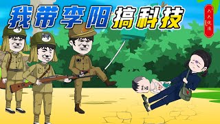 【第四集】《我带李阳搞科技》鬼子们被围困在山顶，可他们却并不害怕，燃烧弹大显神威，老猫成功登上山顶，老百姓吃糠咽菜，八路军却在杀肥猪 動漫 沙雕動漫 沙雕漫画 沙雕动画 沙雕動畫 [upl. by Chelsae]