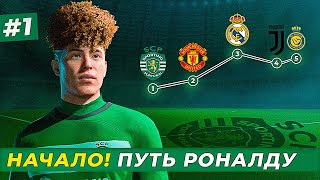 🔥СТАРТ МАКФАДЕН ВОЗВРАЩАЕТСЯ ПУТЬ РОНАЛДУ  EA FC 24 КАРЬЕРА ЗА ИГРОКА 1 [upl. by Nairdad]