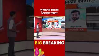 Junnar Vidhan Sabha Exit Poll 2024 जुन्नर विधानसभा मतदारसंघाचे संभाव्य आमदार कोण  Marathi News [upl. by Orling]