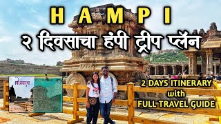 Hampi  हंपी ट्रिप प्लॅन  Hampi Travel guide  Hampi tourist places  Vijaynagar empire  Karnataka [upl. by Myrvyn]