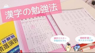 《丸暗記ナシ！》漢字の覚え方を漢検準1級の東大＆早稲田女子が伝授✨【小中学校〜漢検勉強法】 How to learn kanji [upl. by Noryv]