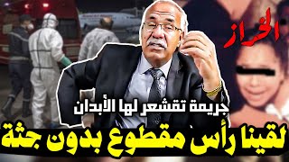 خراز يحكي جريمة تقشعر لها الأبدان  قضية غير محلولة ليومنا هذا  عبد القادر الخراز [upl. by Notsej593]