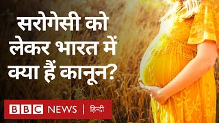 Surrogacy Laws in India भारत में सरोगेसी और कमर्शियल सरोगेसी को लेकर क्या कानून है BBC Hindi [upl. by Ahsienor]