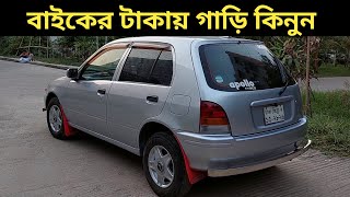 বাইকের টাকায় গাড়ি কিনুন । Toyota Starlet Price In Bangladesh । Used Car Price In Bangladesh [upl. by Kaiulani]