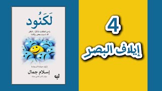 لكنود كتاب مسموع 4 [upl. by Erving]