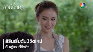 สิรินเริ่มต้นชีวิตใหม่ กับผู้ชายที่ดีจริง  ตอกย้ำความสนุก สามีชั่วคืน EP18  Ch7HD [upl. by Pfister]