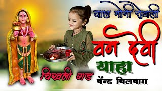 याहा मोगी रोडाली चिखली गङ2020new rodali songAtulraj9765875587 [upl. by Felike807]