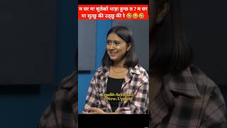 Singer Rachana Rimal 😎shortsfeed funny rachanarimalbadripangeni podcast vairalshortstrending [upl. by Greenfield]