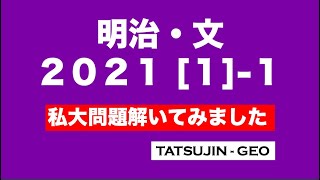 23367 明治 ２０２１ 文学部（２／１３） ［１］（１） 私大問題解いてみました＃たつじん地理＃授業動画＃大学受験＃共通テスト＠たつじん地理 [upl. by Morice]