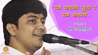 Ram Kahani Suno Re Ram Kahani ll Shri Ram Bhajan ll By Shri Dhavalkumar ll Full Audio Song [upl. by Botti560]