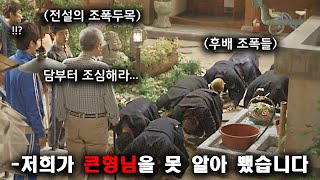 은퇴한 전국구 quot보스quot인 줄 모르고 개무시했다가 조직 전체가 박살나버리는 양아치 3류 조폭들의 최후ㄷㄷ서울의 달 작가의 또 다른 웰메이드 한국 드라마《유나의 거리》16회 몰아보기 [upl. by Wahl886]