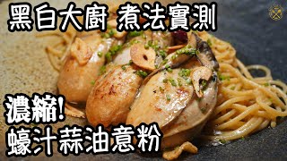 【黑白大廚 煮法實測】濃縮！蠔汁蒜油意粉 生蠔大大隻！醬油風味配搭好夾 好好食！ [upl. by Ignaz]