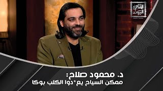 محمود صلاح quotيكشفquot أسرار مفاجئة عن مايكل جاكسون  لم يمت ويعيش باسم وشكل مستعار السبب صادم [upl. by Arimihc]