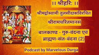 श्री रामचरितमानस हिंदी में। बालकांड  गुरु वंदना एवं ब्राह्मण संत वंदना 2 [upl. by Hoem]