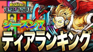 【ヒロアカUR】シーズン7ティアランキング公開今シーズンはヤバすぎる【僕のヒーローアカデミア ULTRA RUMBLE】【switch】【PS4PS5】【白金 レオ】 [upl. by Troth726]