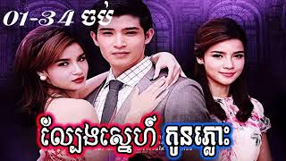 ភូមិខ្មែរPhumikhmer Lbeng Sne Kon Phlouh  ល្បែងស្នេហ៍កូនភ្លោះ ភាគទី 01  34 ចប់ [upl. by Casaleggio]