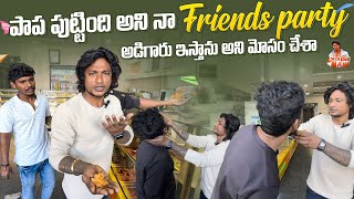 పాపా పుటింది అని నా Friends Party అడిగారు ఇస్తాను అని మోసం చేశా 😂  local Boi Nani [upl. by Nasaj]