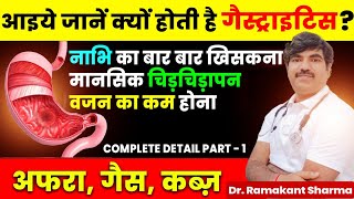 गैस्ट्राइटिस  कैसे करें इलाज gastritis  gastric erosions  complete details [upl. by Quintessa881]