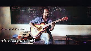 khachar Vitor Ochin Pakhi  লালন Acoustic Unplugged [upl. by Liahus]