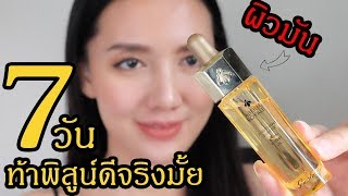 Guerlain Abeille Royale Youth Watery Oil  ท้าพิสูจน์ 7 วันมีคำตอบ [upl. by Eldnik]