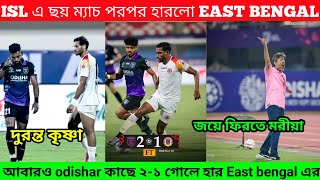 🚨ওড়িশার কাছে ২১ ফলে হারলো East bengal। টানা ছয় ম্যাচে হারলো 😱East bengal। [upl. by Llehcear]