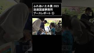 ふれあい土木展2023 浪速国道ブースレポート ① [upl. by Eyeleen]