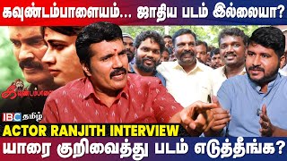 நடிகர் ரஞ்சித் Vijay கட்சியில் இணைவாரா  Actor Ranjith Interview  Kavundampalayam  IBC Tamil [upl. by Saraann]