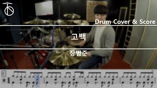 JANG BEOM JUNE장범준  Go Back고백 Drum Cover [upl. by Anadroj]