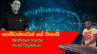 Pemwanthain se sinasi karaoke with lyrics පෙම්වන්තයින් සේ Jagath Wickramasingha [upl. by Lebam809]